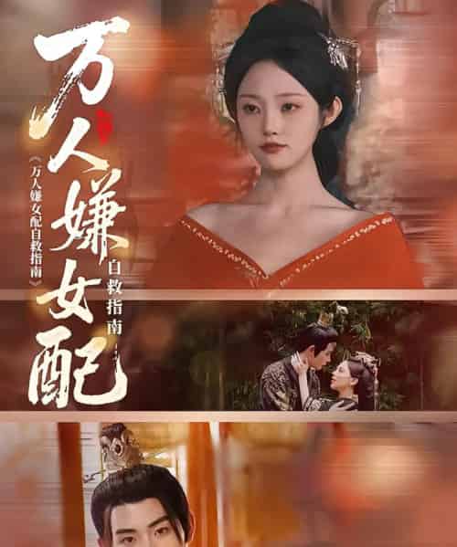 万人嫌女配自救指南(60集)陆景年&江窈-初遇资源网