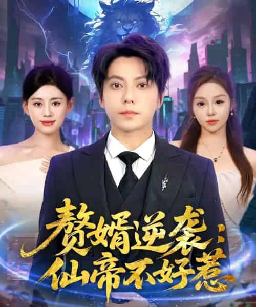 赘婿逆袭:仙帝不好惹&赘婿逆袭仙帝不好惹(85集)王梓潇&陈诺-初遇资源网