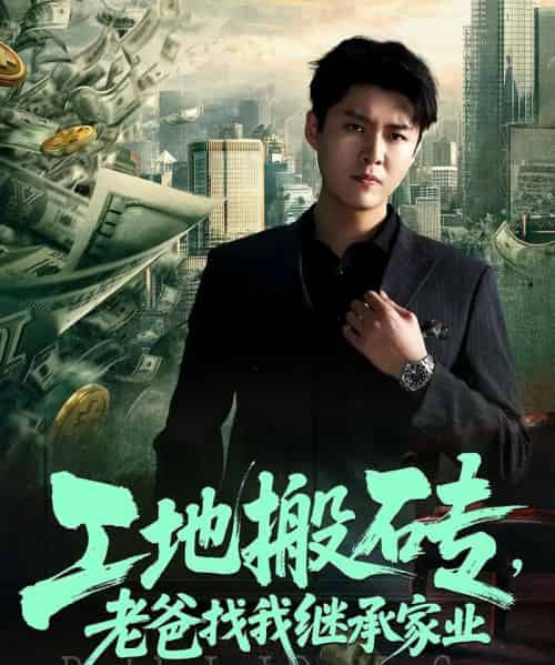 工地搬砖老爸找我继承家业（98集）韩旭＆张如意-初遇资源网