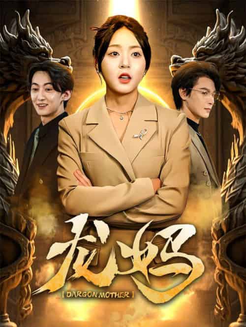 龙妈(70集全)李彬航&周瑞然-初遇资源网