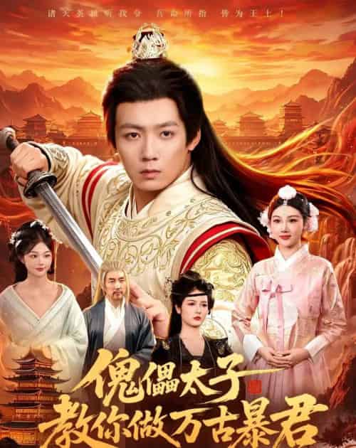 傀儡太子教你做万古暴君（82集全）刘俊锋＆胡艺瀚-初遇资源网