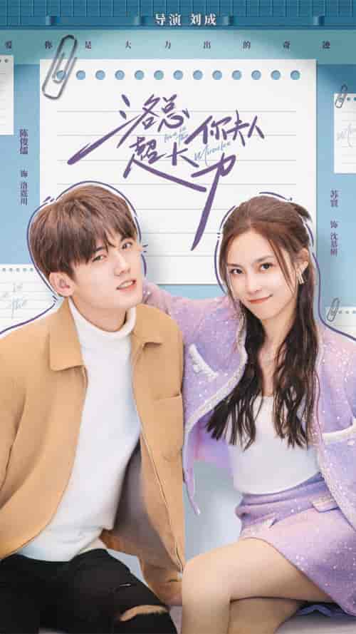 洛总你夫人超大力（80集）苏寰-初遇资源网