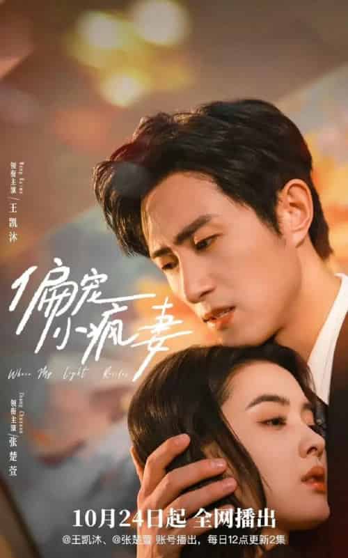 偏宠小疯妻（18集全）王凯沐＆张楚萱-初遇资源网