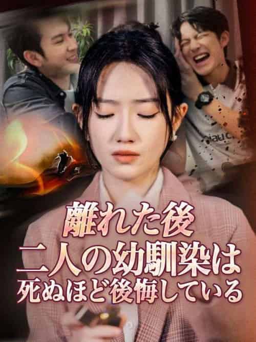 離れた後、二人の幼馴染は死ぬほど後悔している(50集全)志賀景翔(しが けいと)&千野寧々(ちの ねね)-初遇资源网