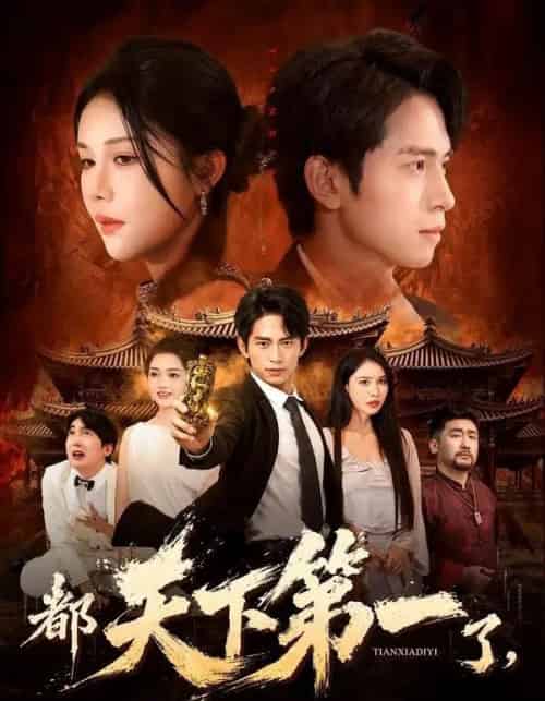 都天下第一了，还要当护花侍卫（80集全）陈洁蕾＆雷孙强 - 夸克短剧