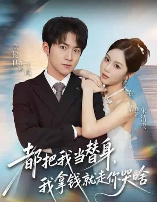 都把我当替身,我拿钱就走你哭啥(77集全)李俊良&黄玉洁-初遇资源网