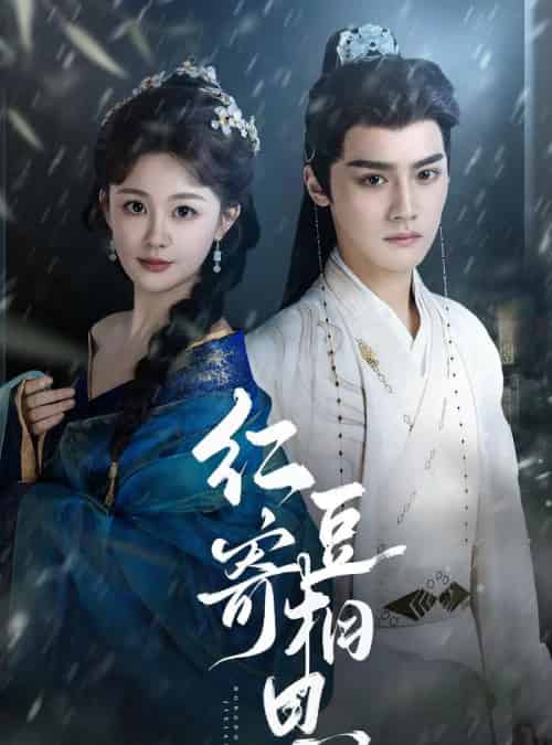 红豆寄相思(80集)储子竣&陈芳彤-初遇资源网