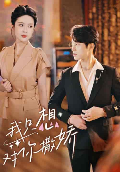 我只想对你撒娇(53集全)陆寻&南乔-初遇资源网