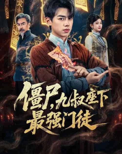 僵尸，九叔座下最强门徒（50集全）刘奕辰＆舒湘君-初遇资源网