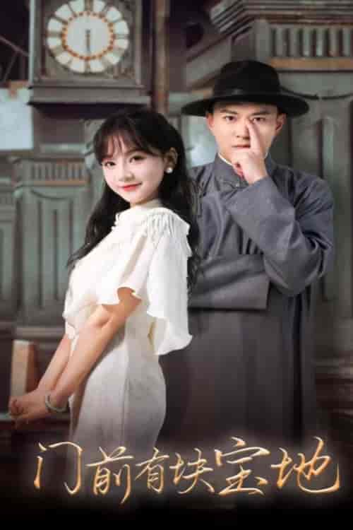 门前有块宝地（30集全）-初遇资源网