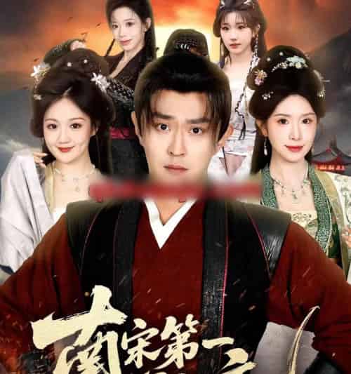 南宋第一卧底（63集全）马瑞泽＆蒋昕妍-初遇资源网