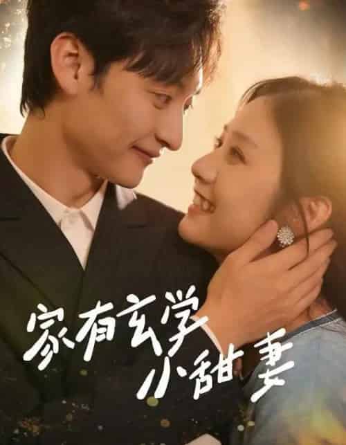 家有玄学小甜妻(51集全)张灿&何正琛-初遇资源网
