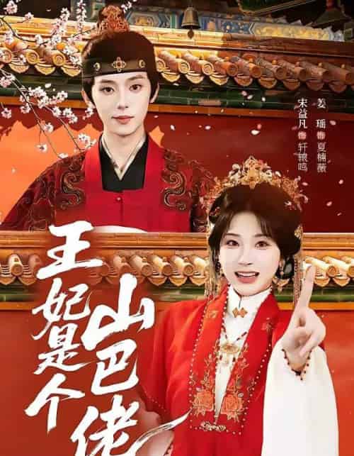 王妃是个山巴佬(86集全)宋益凡&姜瑶-初遇资源网