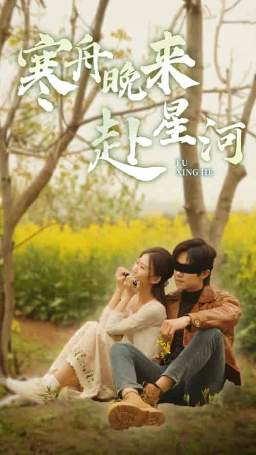 寒舟晚来赴星河(71集)-初遇资源网