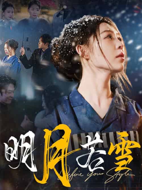 明月若雪（30集全）-初遇资源网