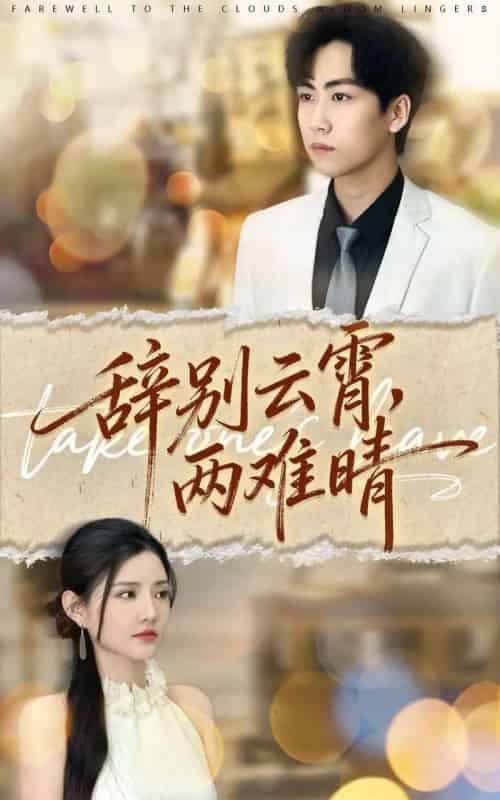 辞别云霄两难晴（84集全）常泽宇＆李明珠-初遇资源网