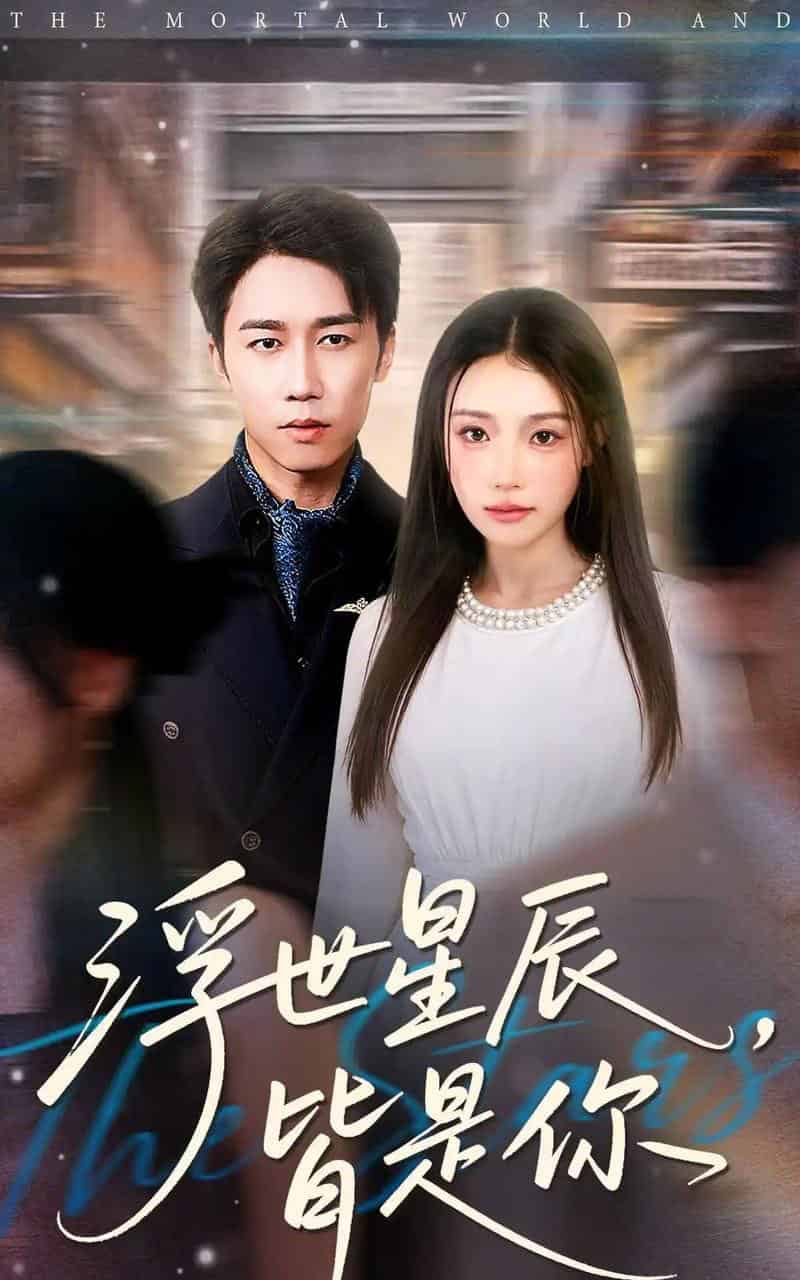 浮世星辰皆是你(93集全)彭剑雄&刘思蝶衣(吧啦)-初遇资源网