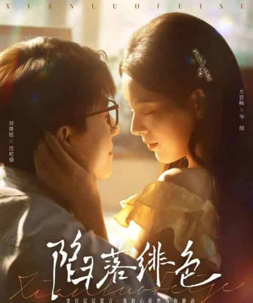 陷落绯色（80集）刘萧旭＆方思畅-初遇资源网