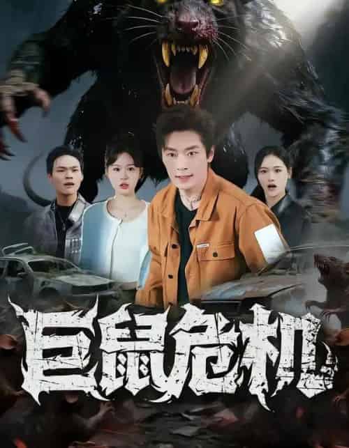 巨鼠危机（54集全）李慕瑶＆蔡浩-初遇资源网