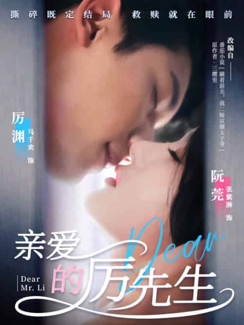 亲爱的厉先生（79集全）马千欢＆张紫淋-初遇资源网