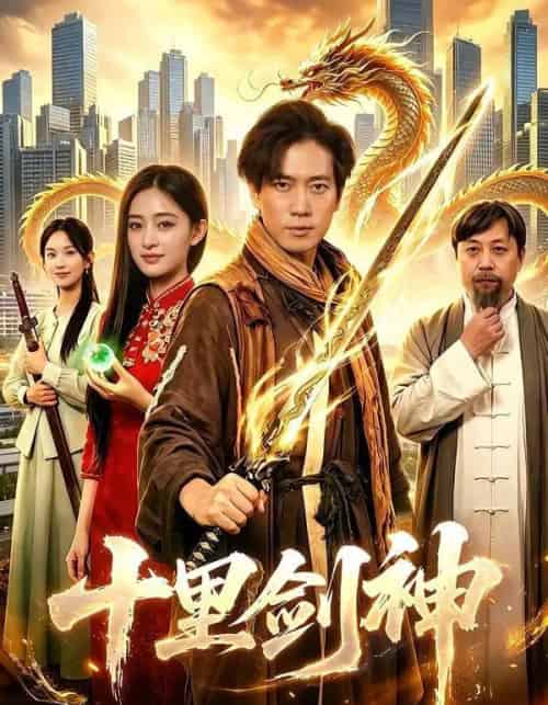 十里剑神（84集全）张子安＆朱艺莉 - 夸克短剧