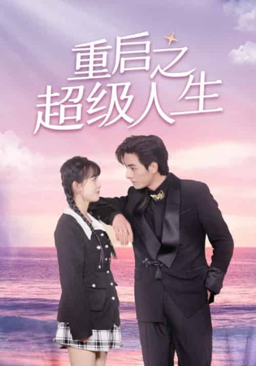 重启之超级人生(89集全)叶枫&凌楚然-初遇资源网
