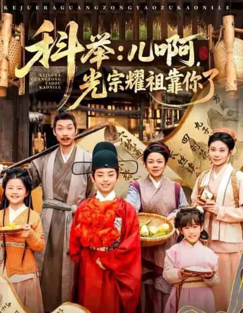 科举：儿啊，光宗耀祖靠你了（83集全）王晨祐＆朱磊-初遇资源网