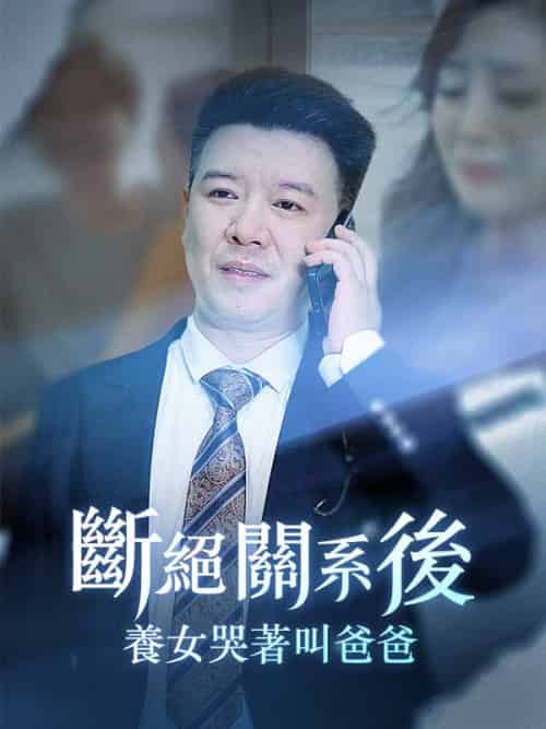 斷絕關系後，養女哭著叫爸爸（82集全）李永強＆蘇晴-初遇资源网