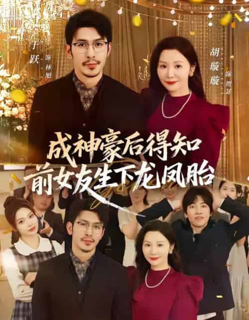 成神豪后得知前女友生下龙凤胎（73集全）于跃＆胡璇璇-初遇资源网