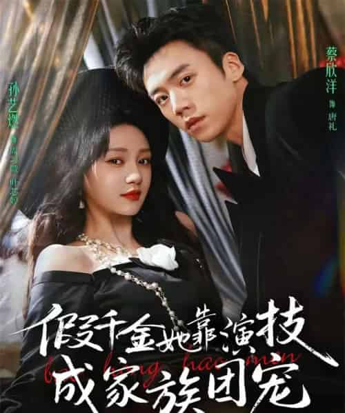 假千金她靠演技成家族团宠（79集全）蔡欣洋＆孙艺燃＆叶皓然-初遇资源网