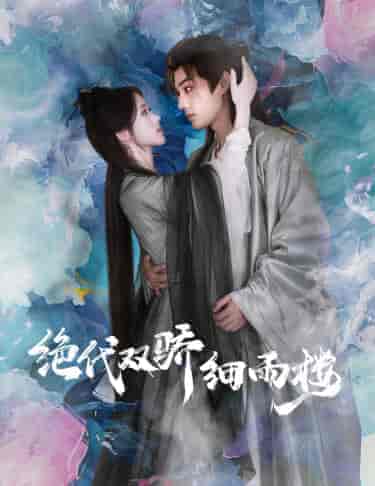 绝代双娇细雨楼＆与君行（78集）柳甯-初遇资源网