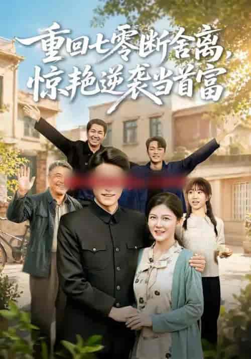 重回七零断舍离,惊艳逆袭当首富 重回七零断舍离,惊艳逆袭当首富