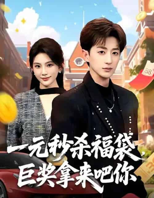 一元秒杀福袋,巨奖拿来吧你(81集全)胡洋&齐博然-初遇资源网