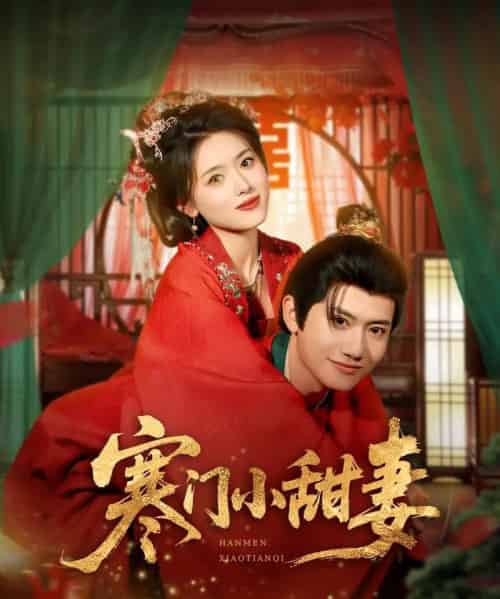 寒门小甜妻（79集）彭娜莎＆王冠彭-初遇资源网