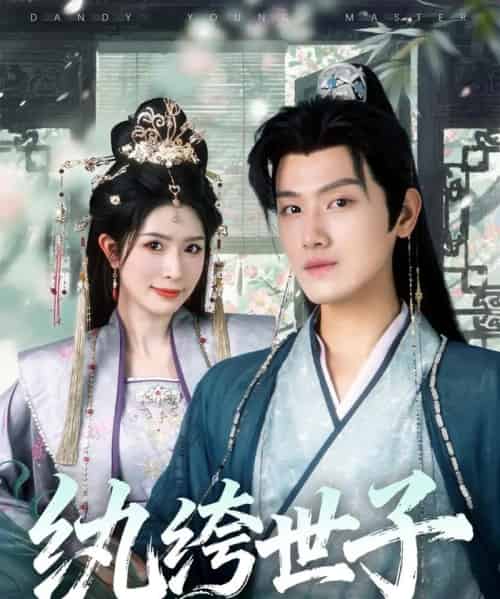 纨绔世子（101集全）王宇峰＆蒋昕妍-初遇资源网