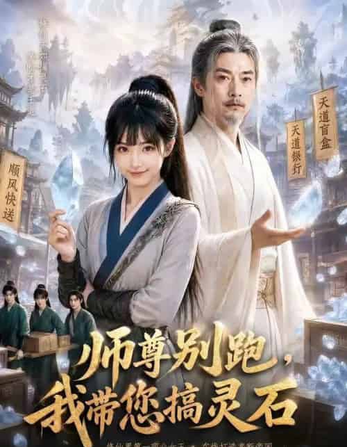 师尊别跑，我带您搞灵石（50集全）AI-初遇资源网