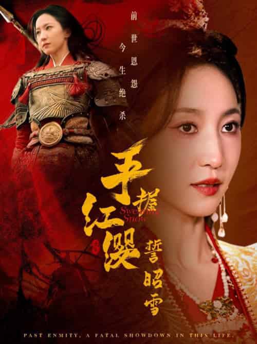 手握红缨誓昭雪(80集全)成乔斯&赵慧楠-初遇资源网