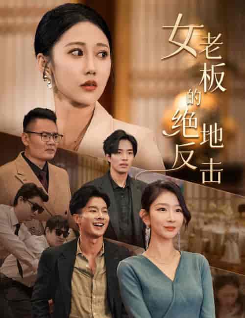 女老板的绝地反击＆乘风破浪的女总裁（49集全）-初遇资源网