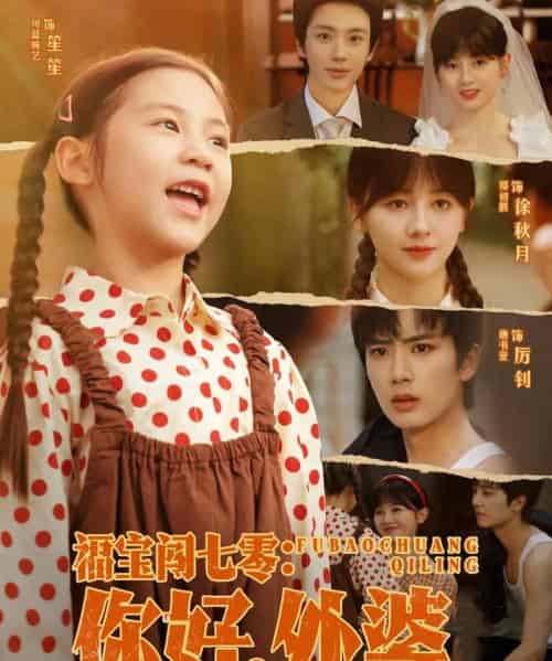 福宝闯七零你好外婆（81集）唐书亚＆郑初晨-初遇资源网