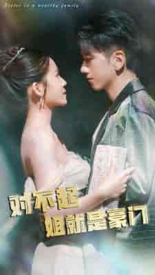 对不起姐就是豪门（80集）-初遇资源网