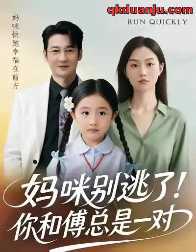 妈咪别逃了！你和傅总是一对（63集全）丁映智＆王笑笑-初遇资源网