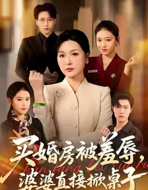 买婚房被羞辱，婆婆直接掀桌子（38集全）戴睿＆赵晶-初遇资源网