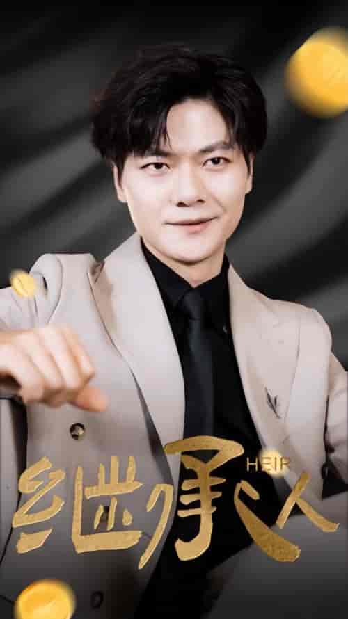 继承人（82集）-初遇资源网