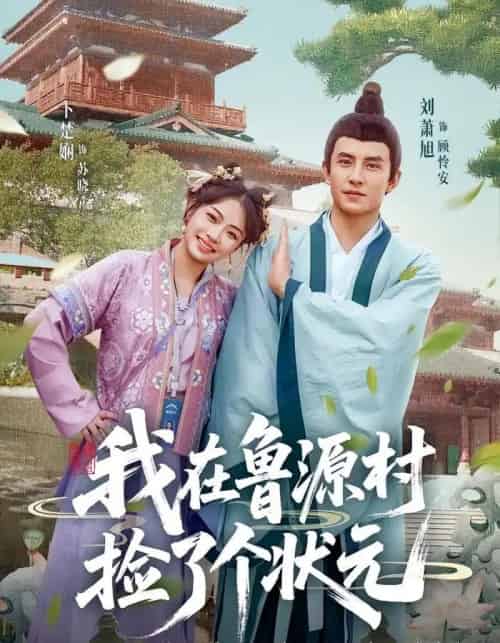 我在鲁源村捡了个状元（20集）顾怜安＆苏晓-初遇资源网