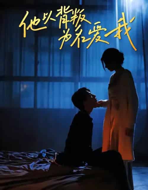 他以背叛为名爱我（60集全）王若羲＆高承一-初遇资源网