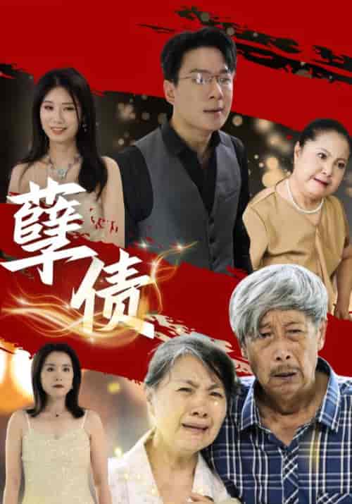 孽债（31集全）王富贵＆余秀莲-初遇资源网