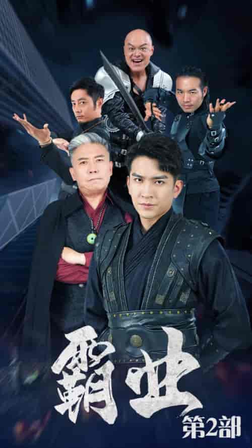 霸业第二部(83集)廖芯&徐依-初遇资源网