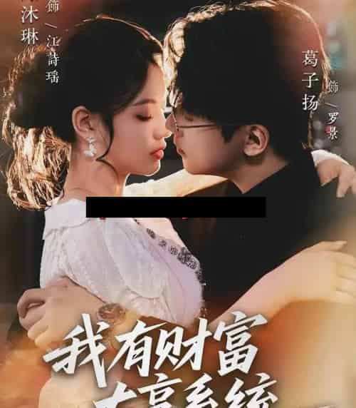 我有财富大亨系统(60集全)陈沐琳&葛子杨-初遇资源网