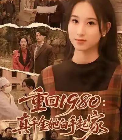 重回1980：真千金她白手起家（80集全）韩淼＆钟琳-初遇资源网