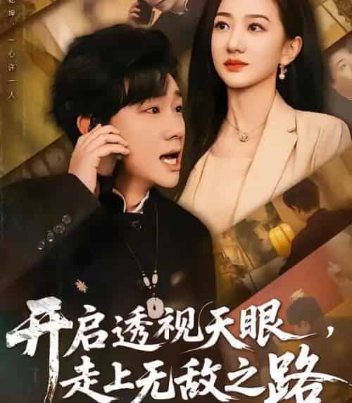 开启透视天眼,走上无敌之路(77集全)延航宇&赵晓雯-初遇资源网